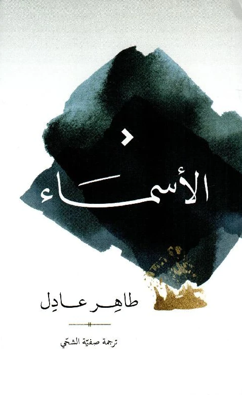Cover of The Names (الأسماء) by Taher Adel, translated into Arabic by Safia Al Shehi